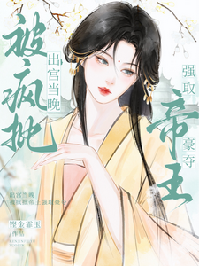 出宫当晚，被疯批帝王强取豪夺封面