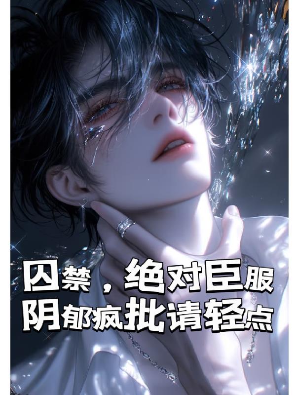 囚禁，绝对臣服，阴郁疯批请轻点封面