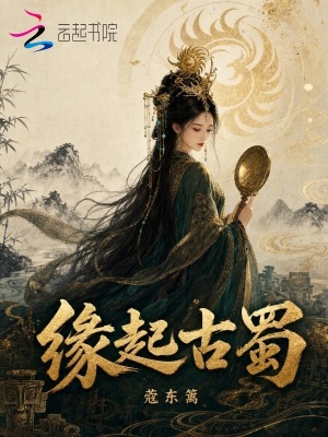缘起古蜀封面