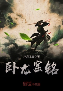 卧龙窟铭封面