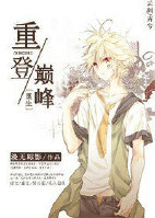 重登巅峰[重生]封面