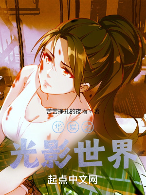 华娱之光影世界封面