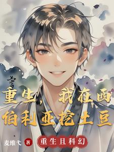 重生，我在西伯利亚挖土豆封面