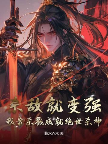 杀敌就变强，我靠杀戮成就绝世杀神封面