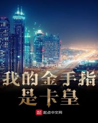 我的金手指是卡皇封面