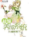 超级养成系统封面