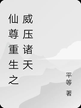仙尊重生之威压诸天封面