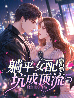 躺平女配被系统坑成顶流封面