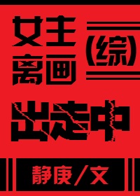 女主离画出走中[综]封面