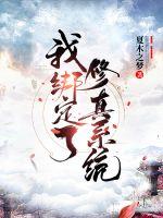 我绑定了修真系统封面