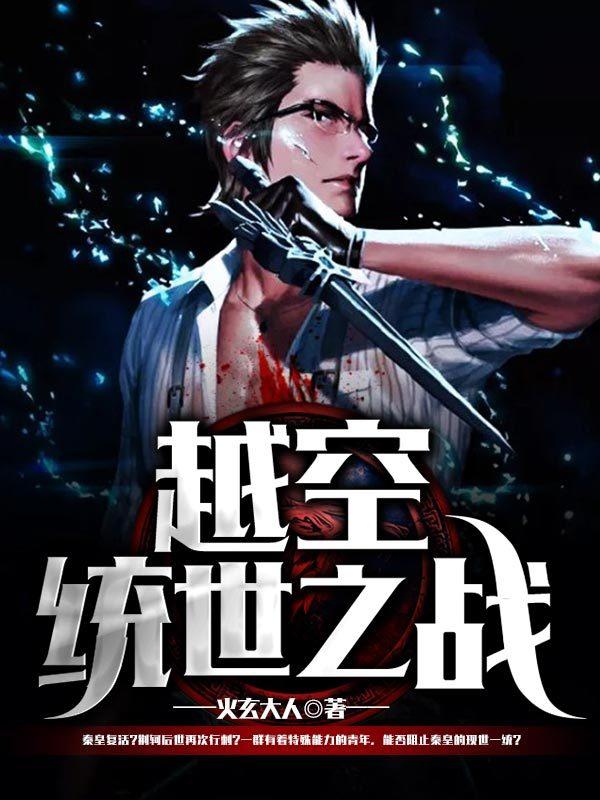 越空统世之战封面