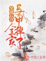 穿越后我全家马甲掉了封面