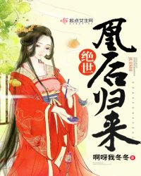 绝世凰后归来封面