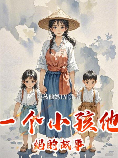 一个小孩他妈的故事封面