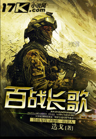 百战长歌封面