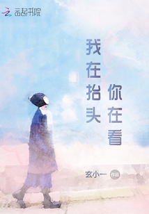 我在抬头你在看封面