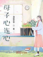 母子心连心封面