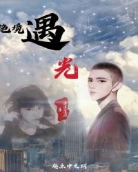 绝境遇光封面