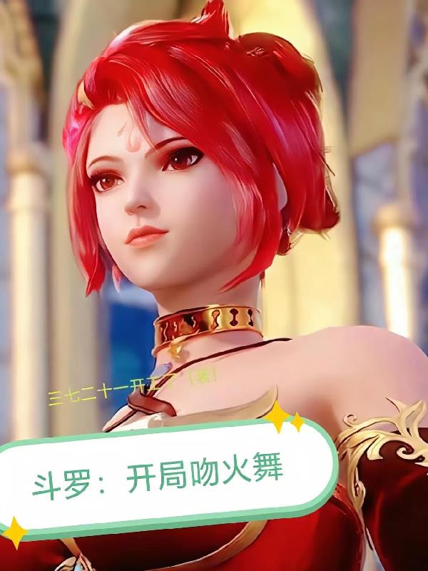 斗罗：开局吻火舞封面