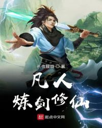 凡人炼剑修仙封面