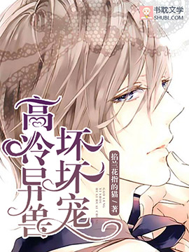 高冷异兽，坏坏宠封面