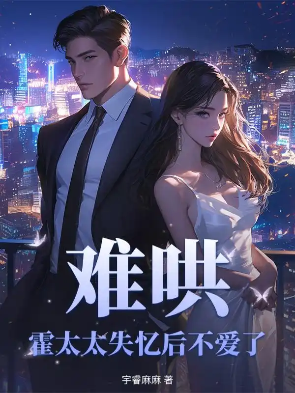 难哄,霍太太失忆后不爱了封面