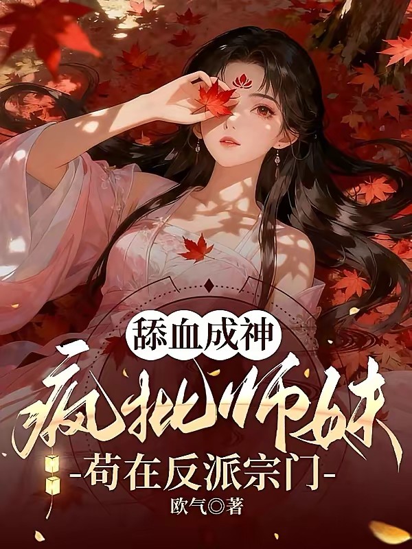 在反派窝点当卷王，杀疯了！封面