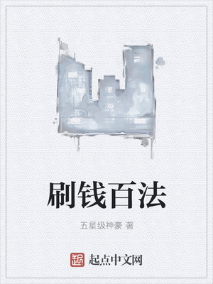 刷钱百法封面