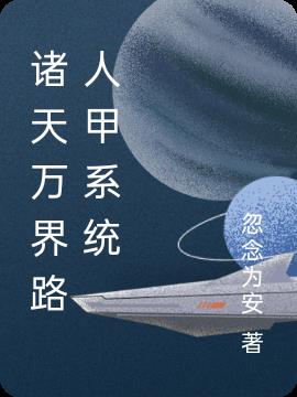 诸天万界路人甲系统封面