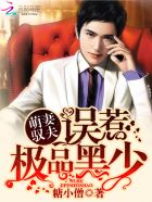 萌妻驭夫:误惹极品黑少封面