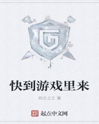 快到游戏里来封面