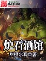 炉石酒馆封面