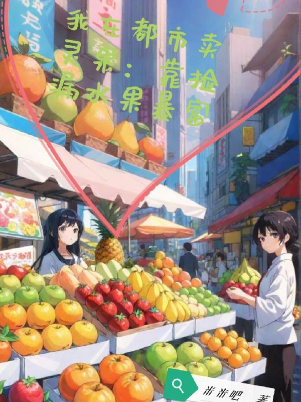 我在都市卖灵果：靠捡漏水果暴富封面