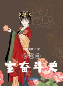 侯府继室奋斗史封面