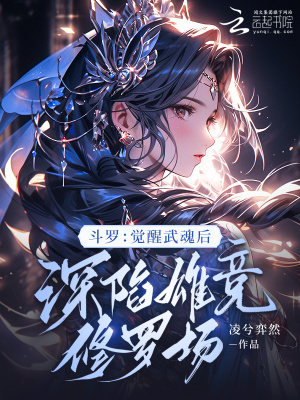 斗罗：觉醒武魂后深陷雄竞修罗场封面