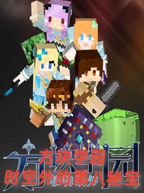 方块学园：时空外的第八秘宝封面