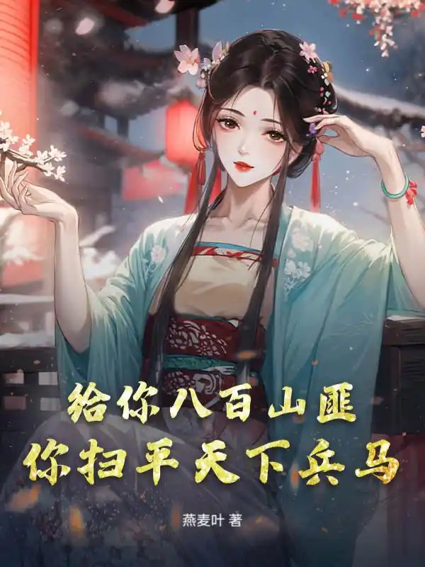 给你八百山匪，你扫平天下兵马？封面