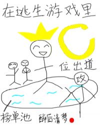 在逃生游戏里C位出道封面