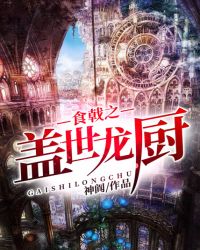 食戟之盖世龙厨封面