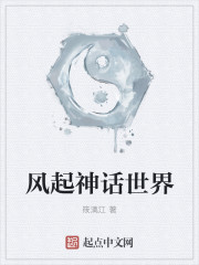 风起神话世界封面