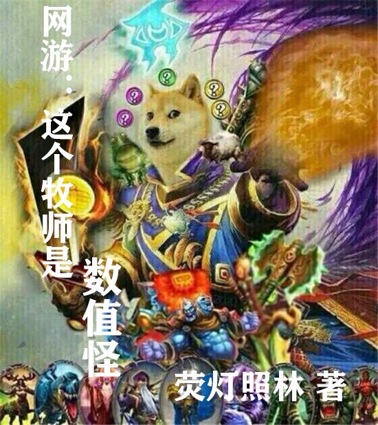 网游：这个牧师是数值怪封面