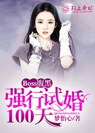 Boss腹黑：强行试婚100天封面