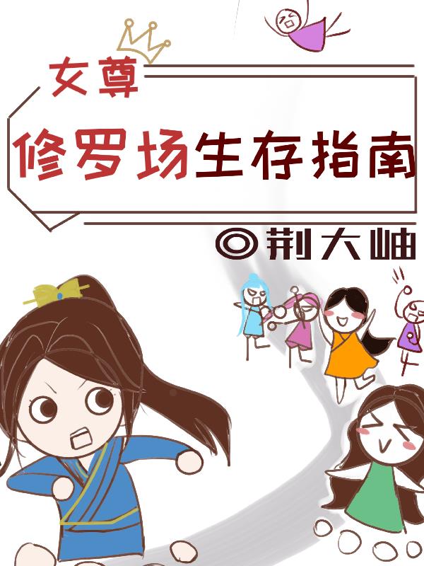 女尊:修罗场生存指南封面