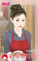 贫女响叮当封面