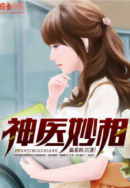 神医妙相封面