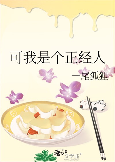 可我是个正经人封面