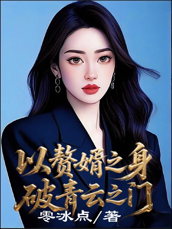 以赘婿之身，破青云之门封面
