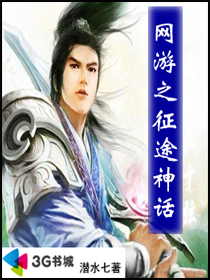 网游之征途神话封面