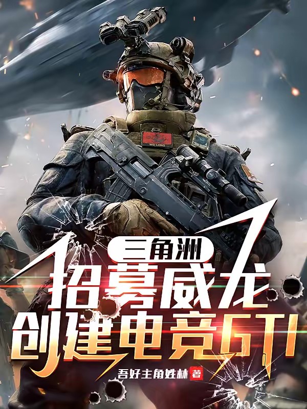三角洲：招募威龙，创电竞GTI封面
