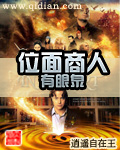 位面商人有眼泉封面